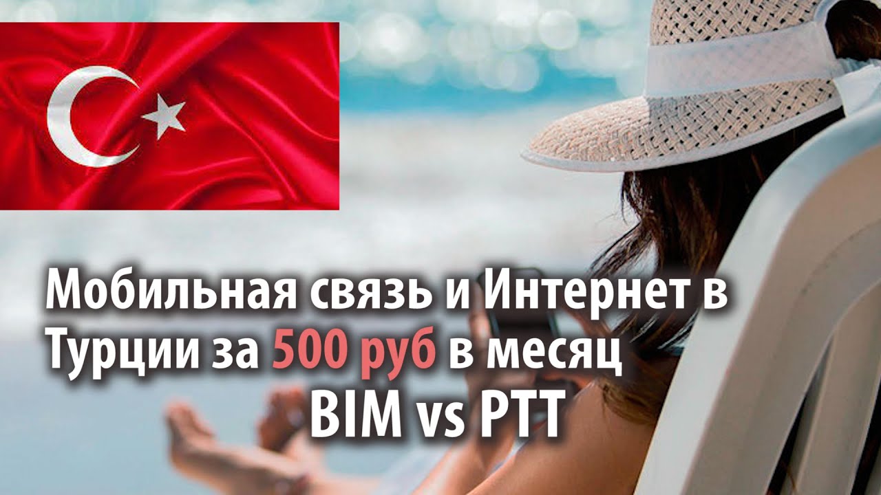 PTTcell - cамая дешевая сотовая связь и Интернет в ТУРЦИИ за 500 РУБ в МЕСЯЦ