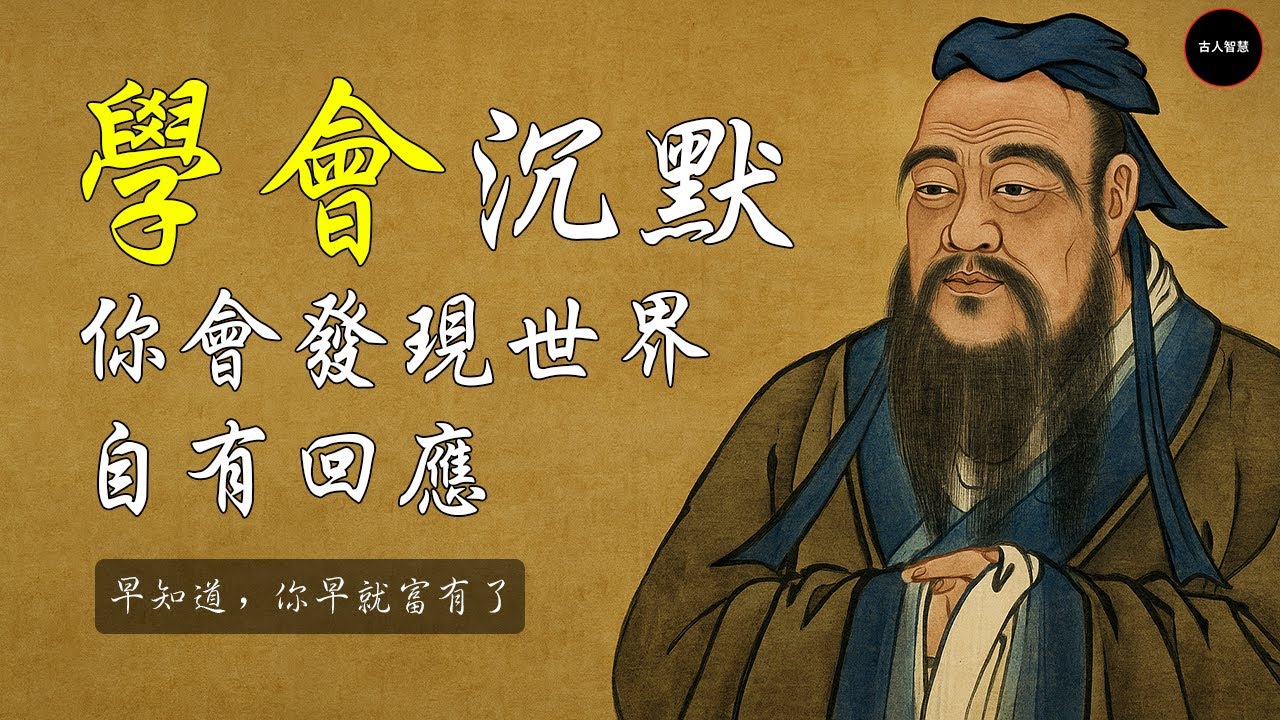 古人智慧：沉默，就會自然吸引一切｜千古人生哲理