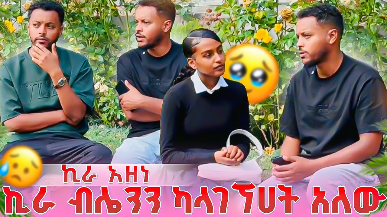 ሱራ ብሌንን ለማግኘት ተስማማ.. ኪራ አዘነ