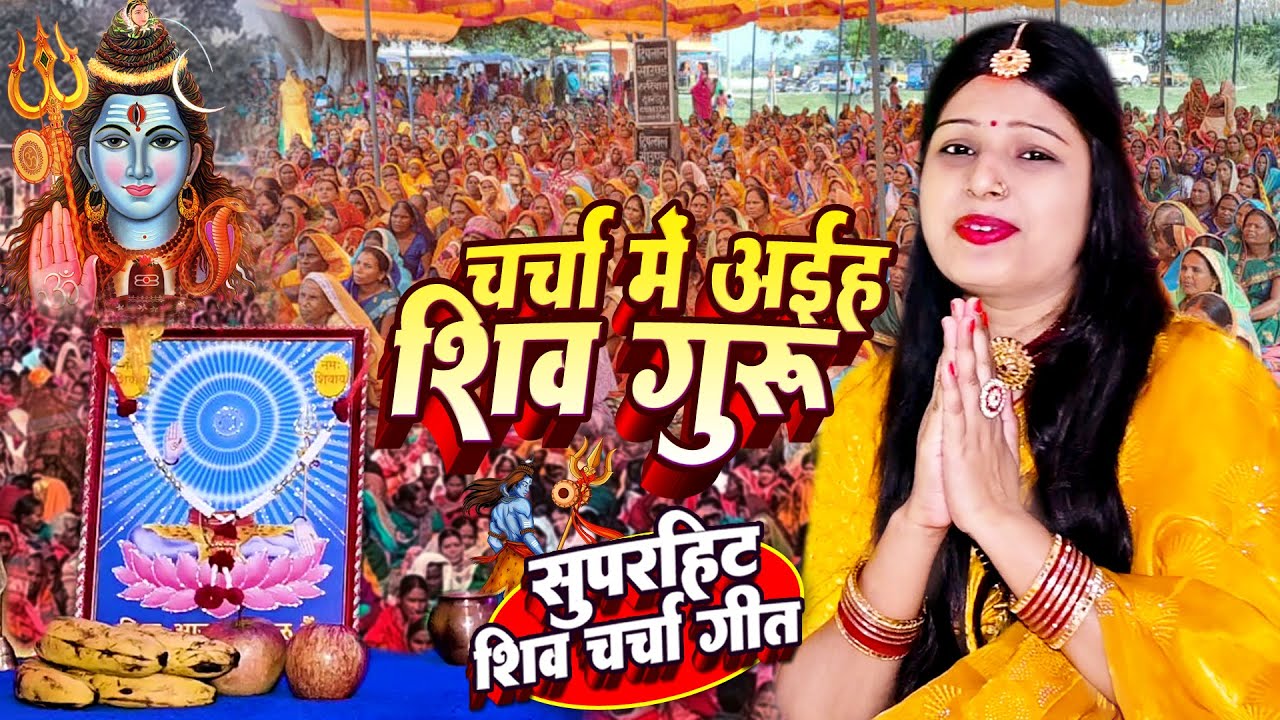 Shilpa Shivani | चर्चा में अइह शिव गुरु | shiv charcha geet | shiv charcha bhajan | shiv charcha