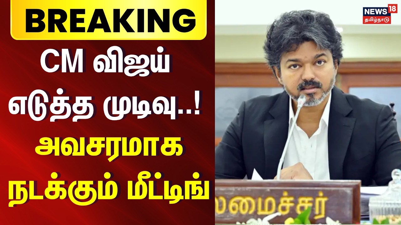 Breaking News | TVK CM Vijay | துணைவேந்தர்கள் நியமனம் - முதல்வர் ஆலோசனை | Higher Education Vacancy