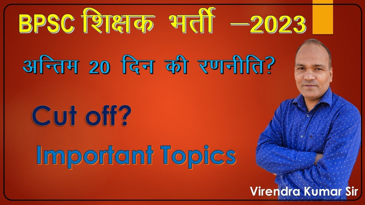 बिहार शिक्षक भर्ती -2023 की Last 20 Days की रणनीति