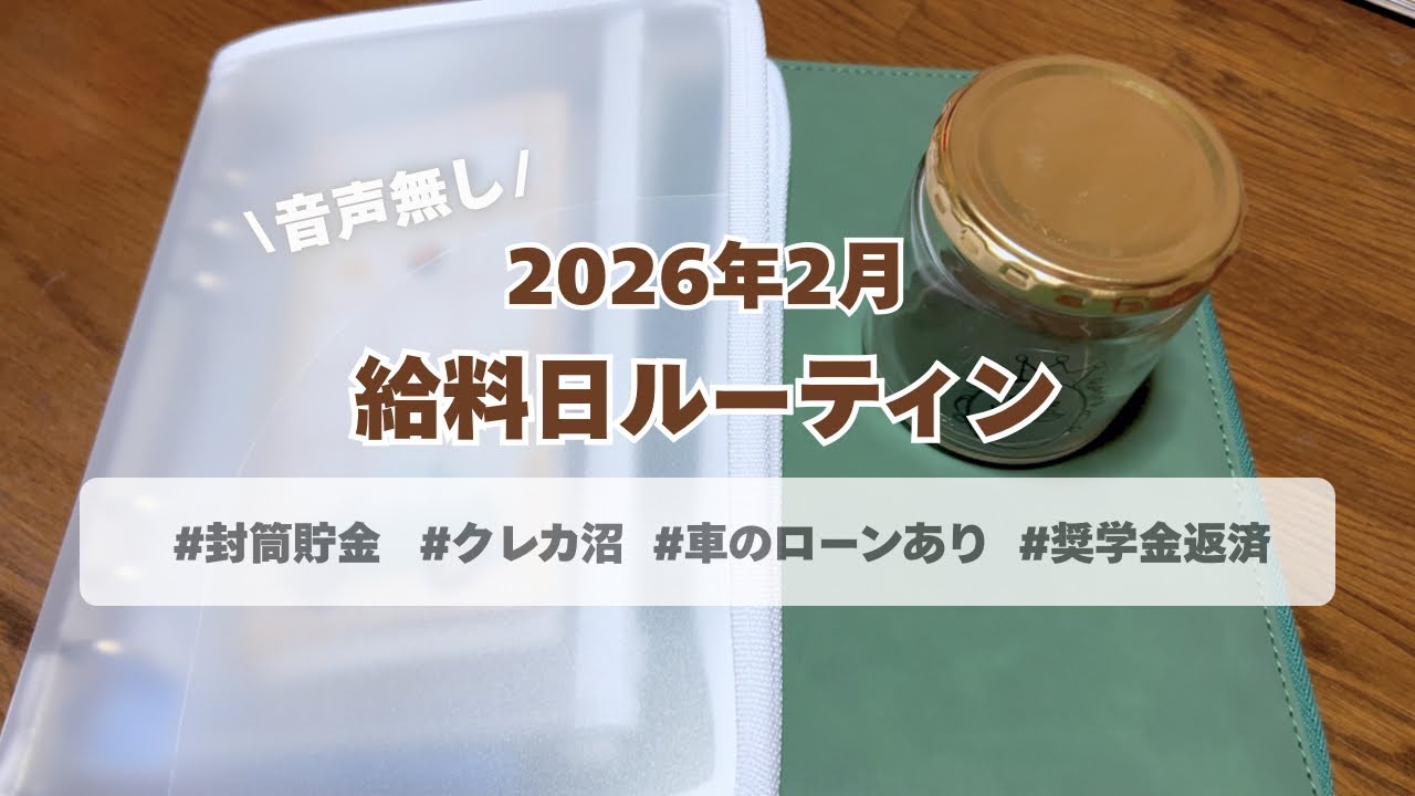 【給料日ルーティン】2026年2月┊ クレカ沼┊ 封筒貯金┊ 実家暮らし