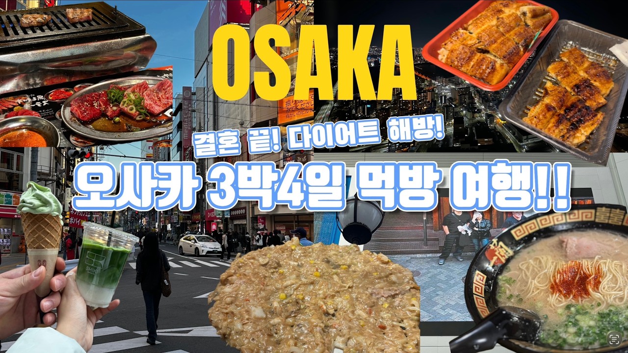 결혼식 끝!! 오사카로 떠나는 먹방여행!! 다이어트 무장 해제!!