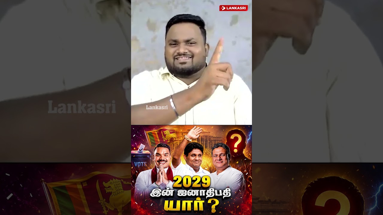 2029 இன் ஜனாதிபதி யார்?