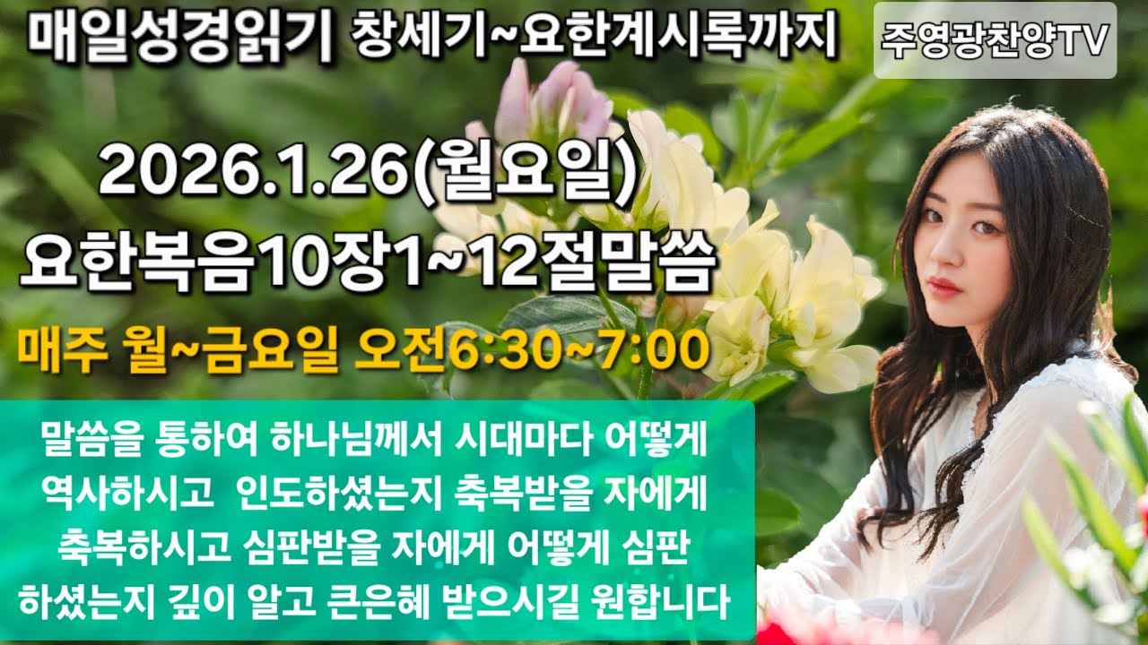 주영광찬양TV 라이브 말씀 나눔의 시간 요한복음10장1~12절말씀(양의 우리 비유,선한 목자)(238)
