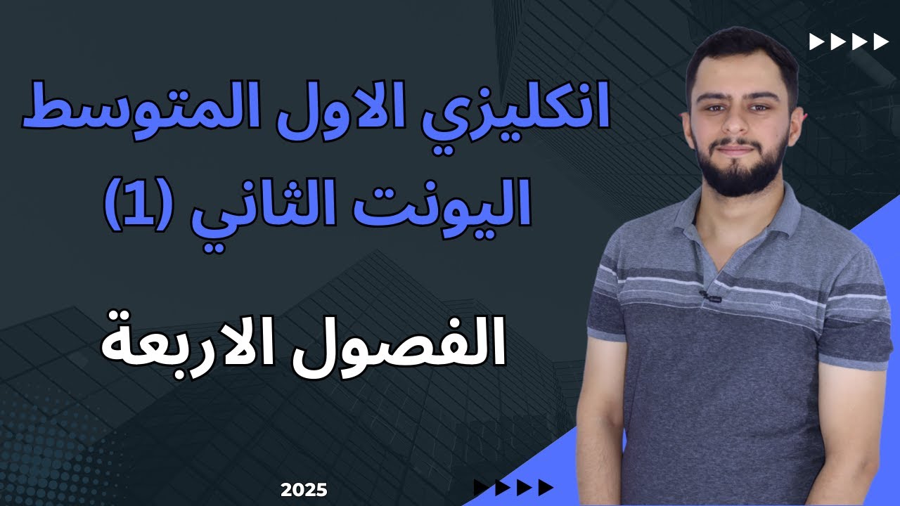 انكليزي الاول متوسط اليونت الثاني _ الفصول الاربعة _شرح سنة 2025