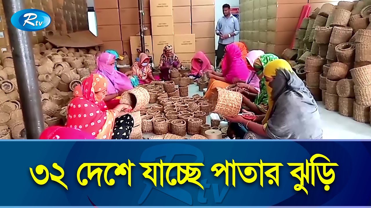 হোগলাপাতা, খেজুর পাতা, শন ও ঝুট লতাপাতা দিয়ে তৈরি পণ্য যাচ্ছে বিশ্বের ৩২টি দেশে | Rtv Exclusive
