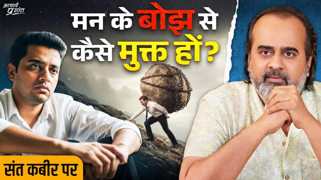 मन के बोझ को हल्का करने का तरीका || आचार्य प्रशांत, संत कबीर पर (2024)