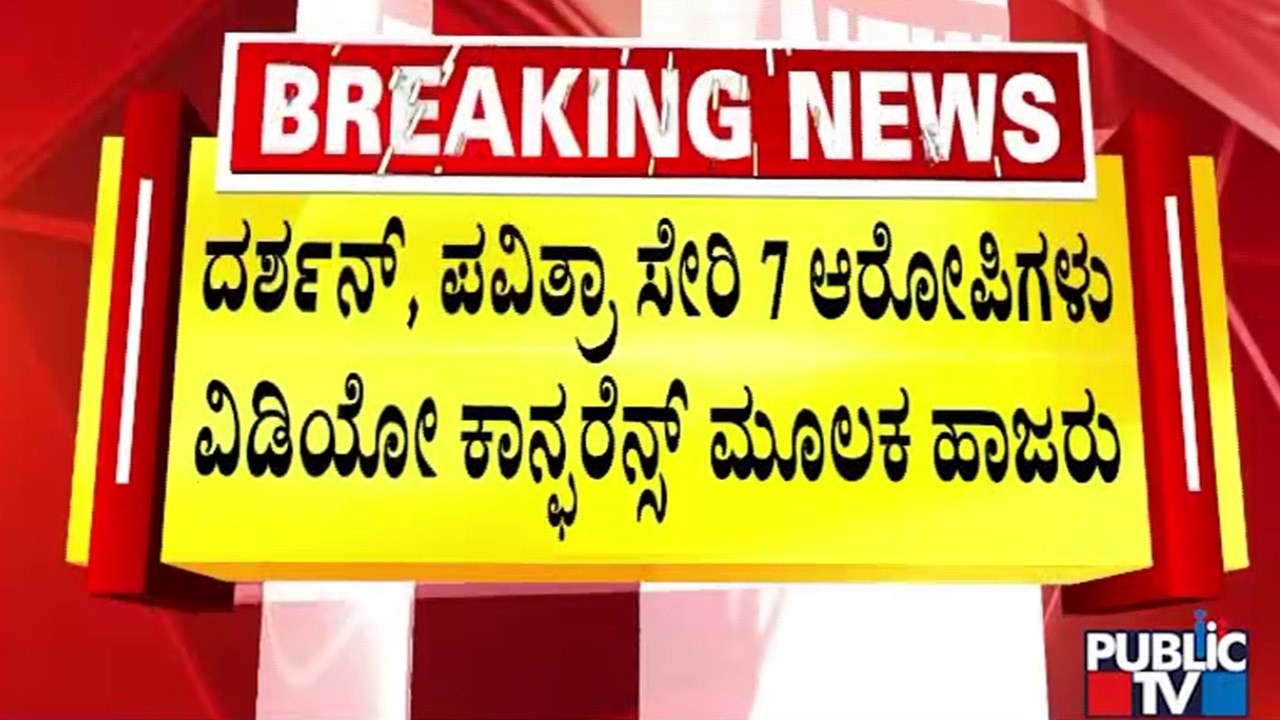 ದರ್ಶನ್&zwnj; & ಗ್ಯಾಂಗ್&zwnj;ನಿಂದ ರೇಣುಕಾಸ್ವಾಮಿ ಕೊಲೆ ಪ್ರಕರಣ |  Darshan | Renukaswamy Murder Case