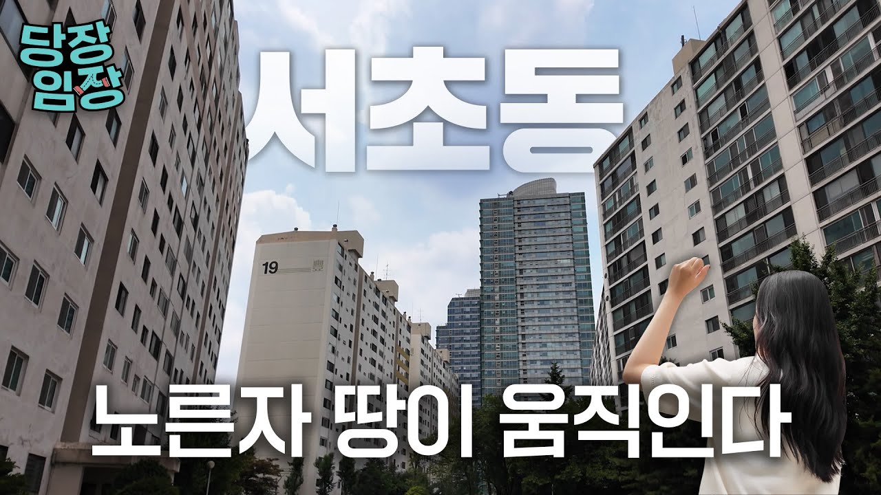 법조인들은 다 안다는 원조 부자 아파트, 지금 내부는 | 당장! 임장