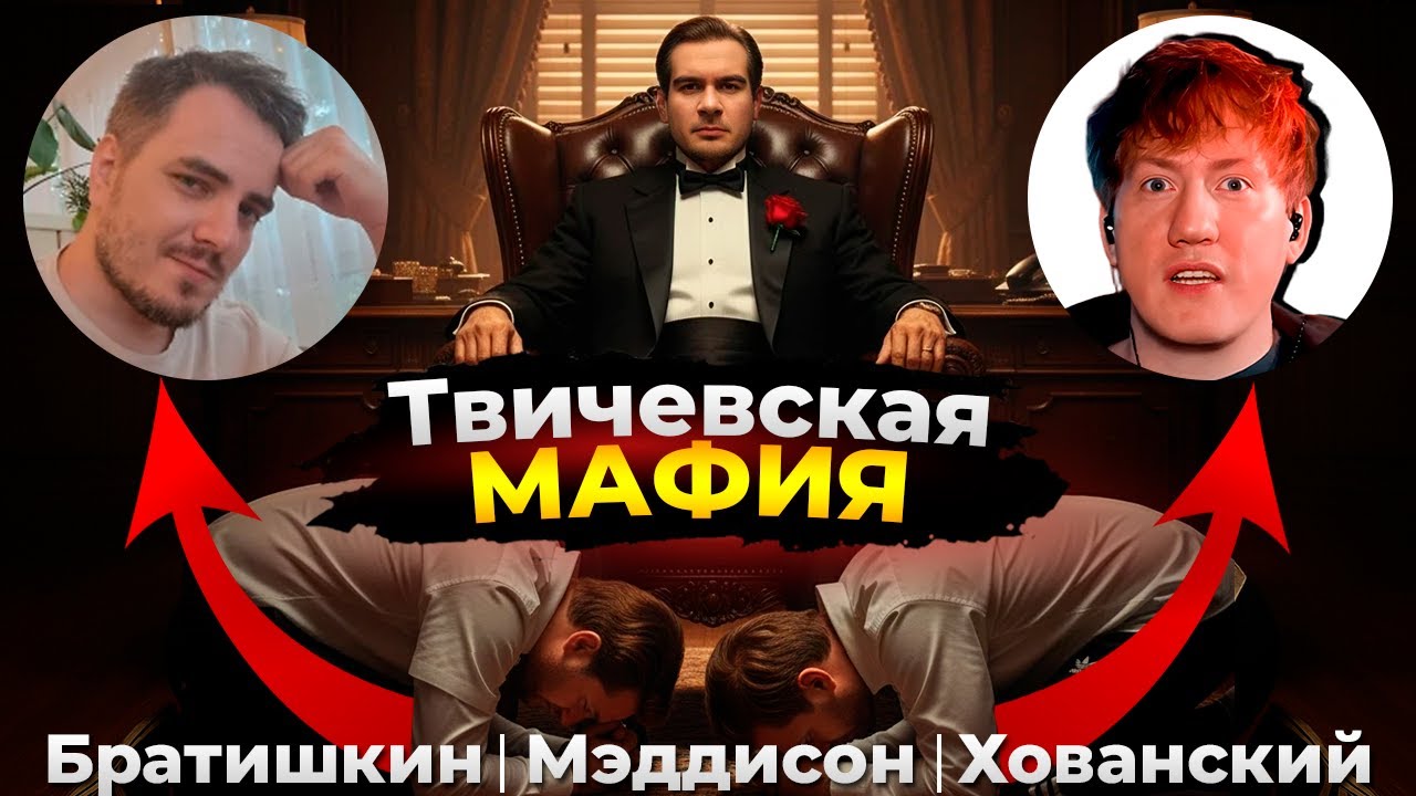 ДК разбирает конфликт Братишкина и Мэддисона // Накрутка, Угрозы, Дианочка // Мафия твича