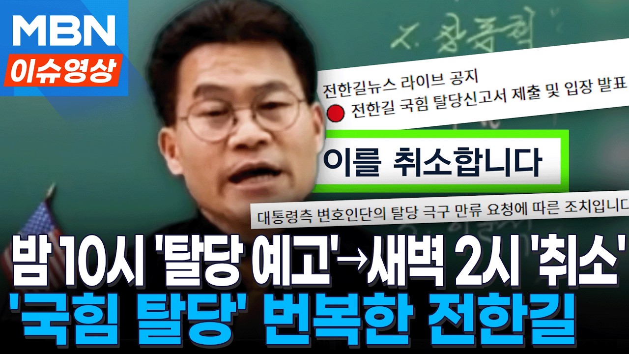 '오락가락' 전한길, 국민의힘 탈당 돌연 취소한 이유 [이슈영상]