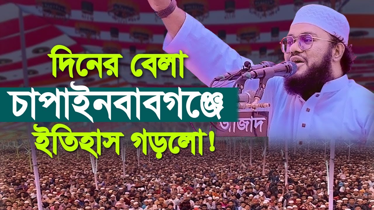 দিনের বেলা চাপাইনবাবগঞ্জে ইতিহাস গড়লো। মাওঃ সালেহ আহমাদ এনাম সিরাজগঞ্জ। Maulana Saleh Ahmad Anam