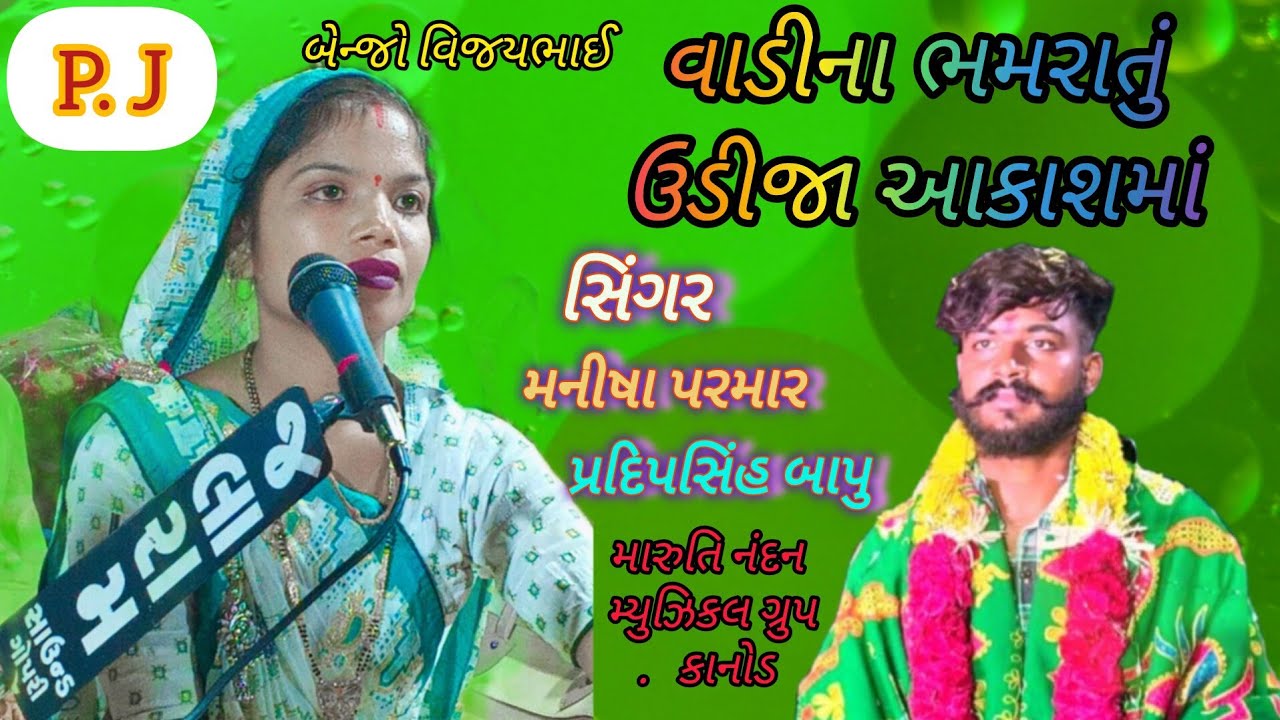 વાડીના ભમરા તું ઉડી જા આકાશમાં.!manisha parmar new #bhajan 2025.મનીષાબેન પરમાર ❤️ vadina bhmra &hearts;️💐💐