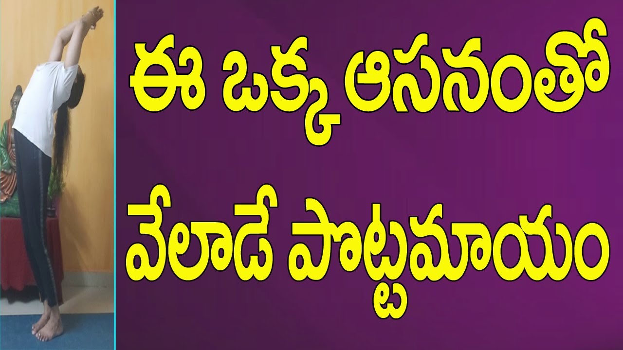 వేలాడే పొట్టకు అద్భుత పరిష్కారం ఈ ఆసనం | Divya Sanjeevini Yoga | Divya Sanjeevani Yoga In Telugu