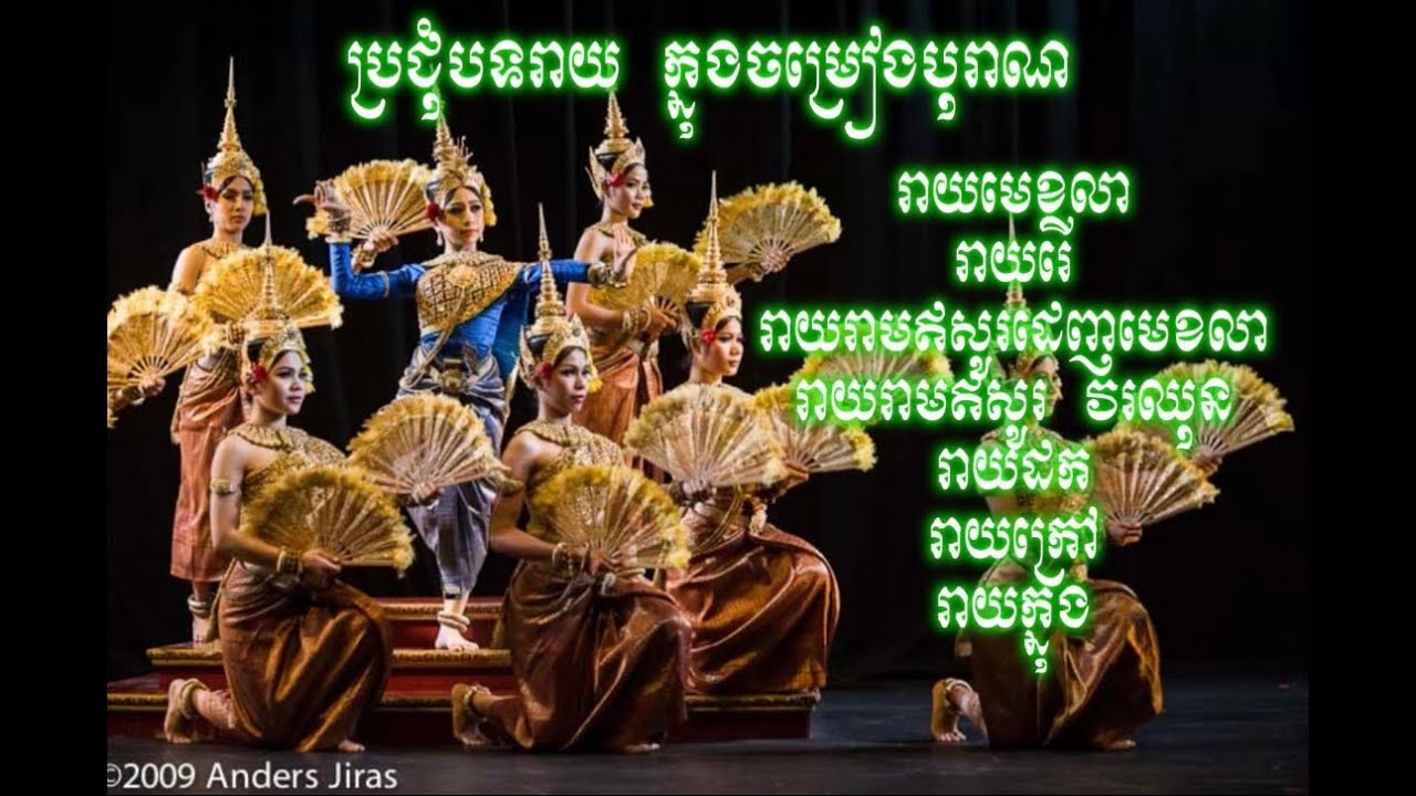 ប្រជុំបទរាយ ក្នុងចម្រៀងបុរាណកំដរល្ខោនព្រះរាជទ្រព្យ