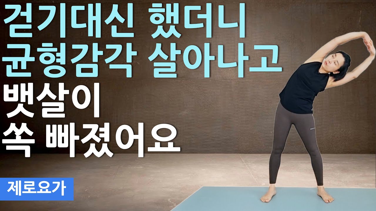 주3회 하고 근육부자 되세요, 뱃살 내장지방 이 운동으로 싹다 빠집니다 / diet for belly fat loss | 제로요가 Joanne