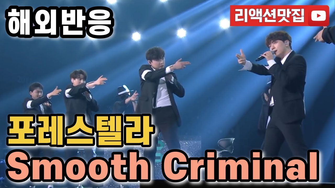 [반복없이깔끔한편집] 포레스텔라 Forestella smooth criminal 불후의명곡 해외반응 리액션 모음