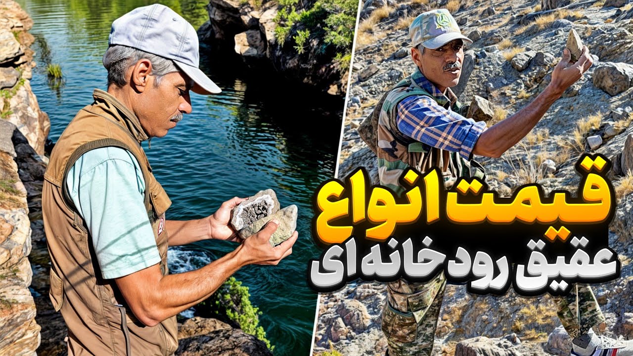 قیمت هر سنگ عقیق که از رودخانه پیدا میکنیم چقدر است ؟ | با یک روز شکار چقدر درامد از رودخانه داریم