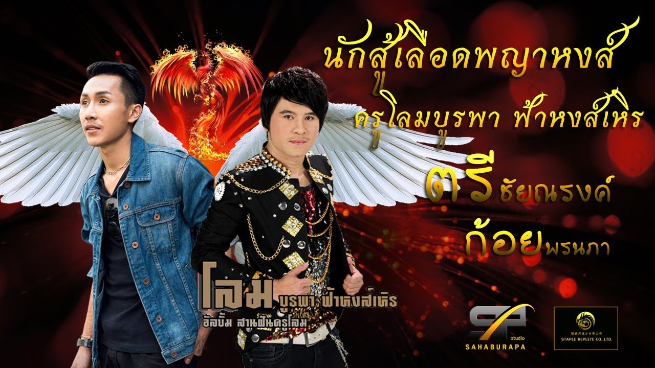 นักสู้เลือดพญาหงส์ - ครูโลมบูรพา,ตรี ชัยณรงค์ , ก้อยพรนภา 【OFFICIAL MV】