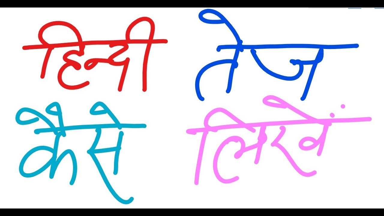 How to Write Hindi Fast | हिन्दी तेज़ी से कैसे लिखें