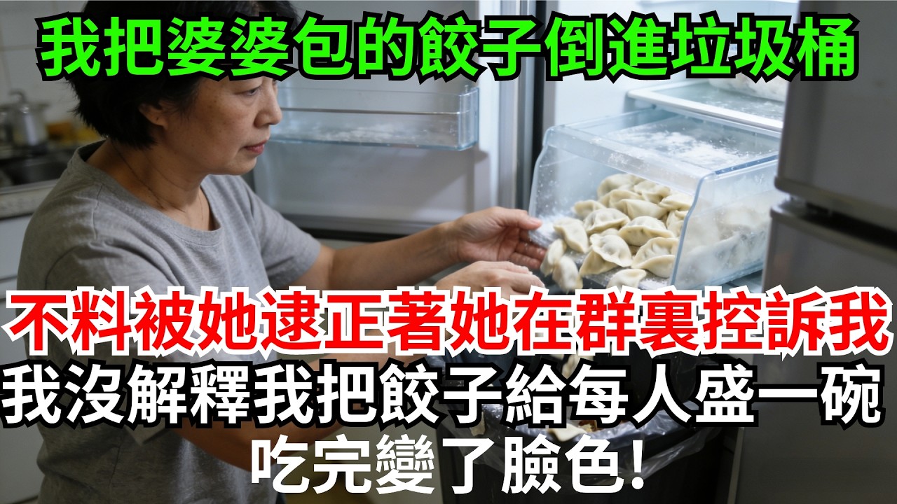 婆婆包餃子凍在冰箱，她剛走我把餃子倒進了垃圾桶，不料被她逮個正著，她在群裏控訴我，我沒解釋，我把餃子給每人盛一碗，吃完變了臉色!#完結故事#情感故事#爽文#婆媳關系#家庭生活#故事頻道#故事分享#情感