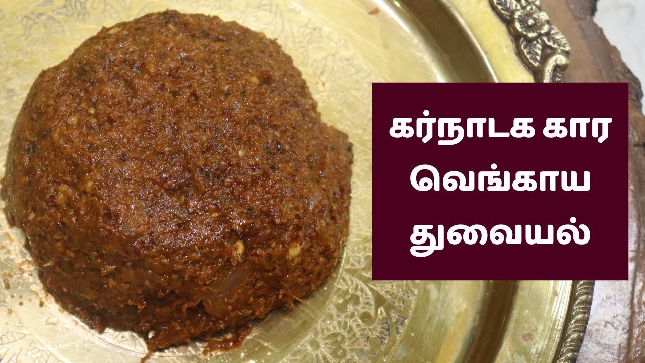 கர்நாடக கார வெங்காய துவையல் இப்படி செஞ்சு பாருங்க Karnataka Goddu Khara Spicy Chilli Chutney Recipe