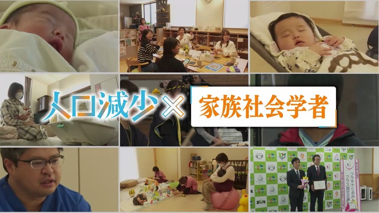「『シリーズ人口減少』④少子化　家族社会学の第一人者に少子化の背景や対策について聞く」2024/5/9放送