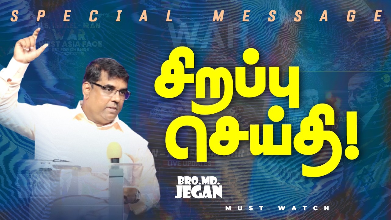 🔴மிக முக்கியமான சிறப்பு செய்தி ! | NEW SPECIAL MESSAGE || Bro. MD. JEGAN | HLM
