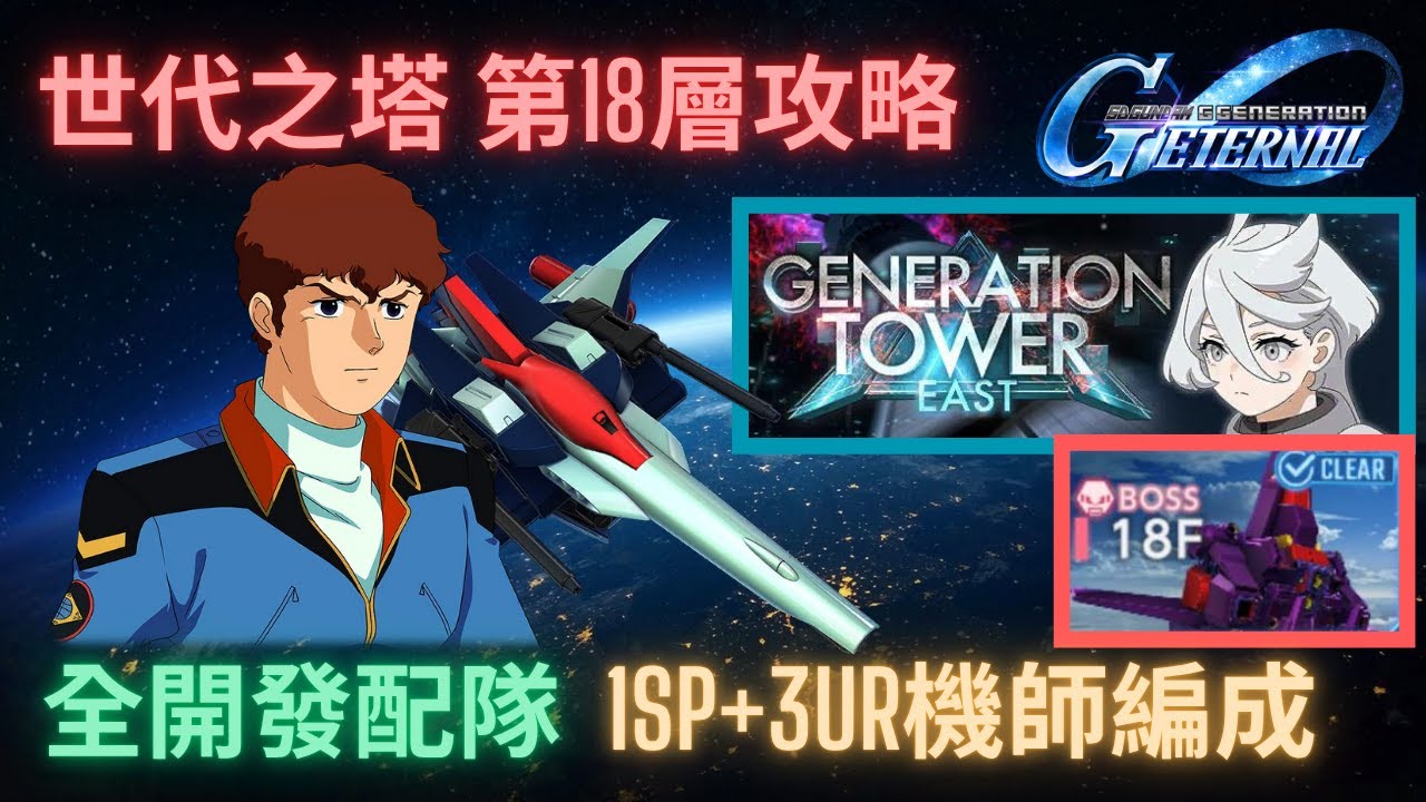 【SD高達G世代永恆】世代之塔第18層攻略！活用靈格斯保衛戰艦吧 ll 1SP化3UR機師配隊攻略  l GGeneration Eternal Generation Tower 18F