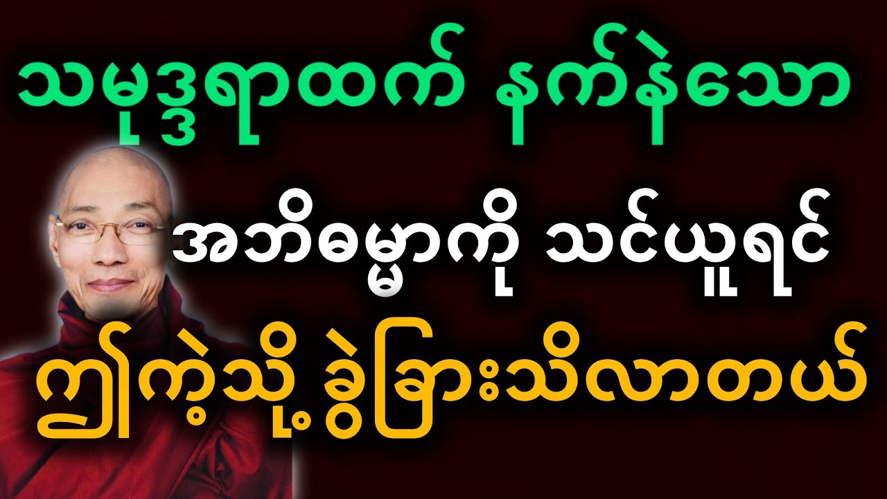 ပါမောက္ခချုပ်ဆရာတော်ဟောကြားတော်မူသော သမုဒ္ဒရာထက်နက်နဲသော အဘိဓမ္မာကိုသင်ရင် ဘယ်အကျိုးရနိုင်လဲတရားတော်