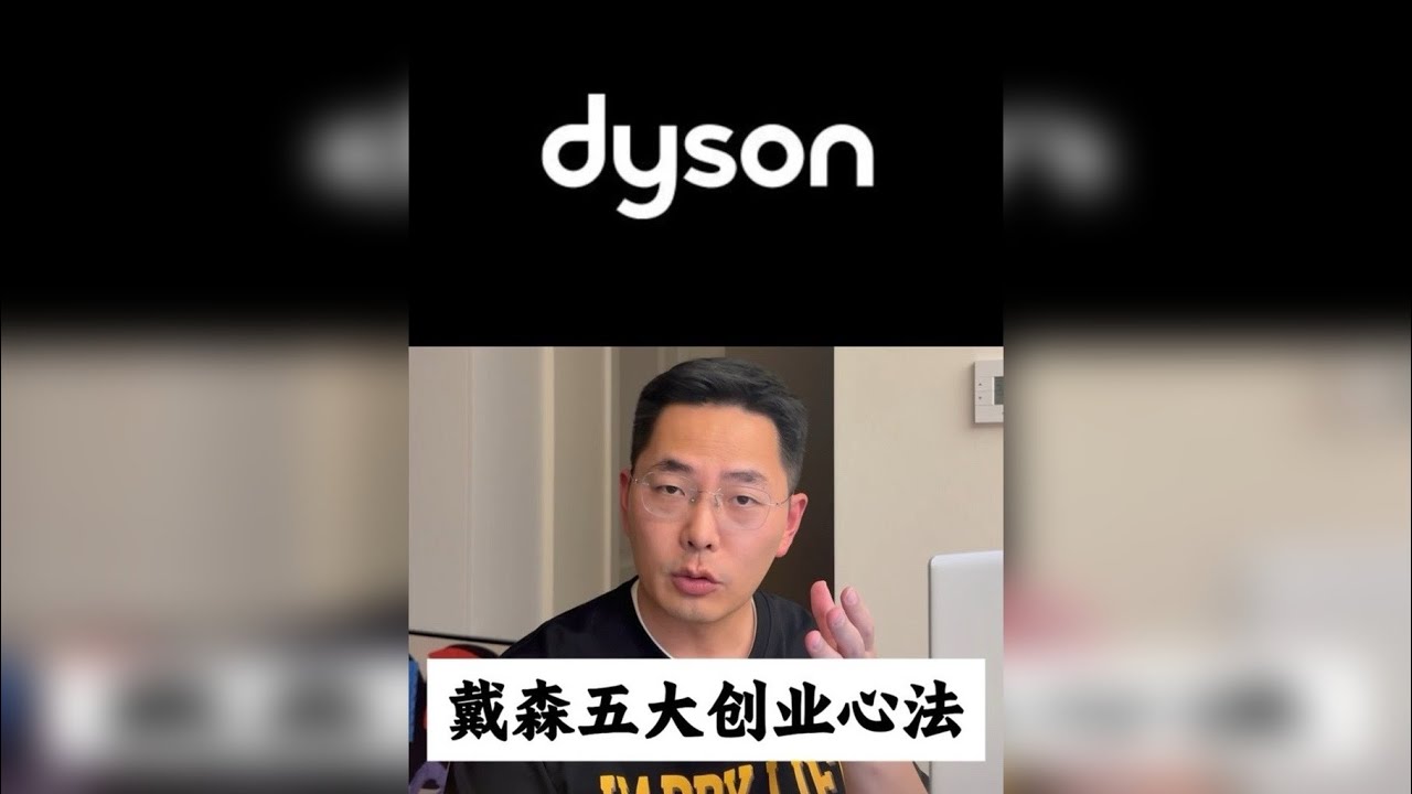戴森创业五大心法