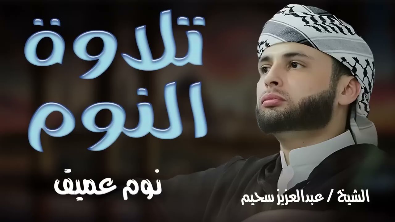 تلاوة خاشعة للنوم العميق بصوت عبدالعزيز السحيم | حضور روحاني يأسرك من أول آية