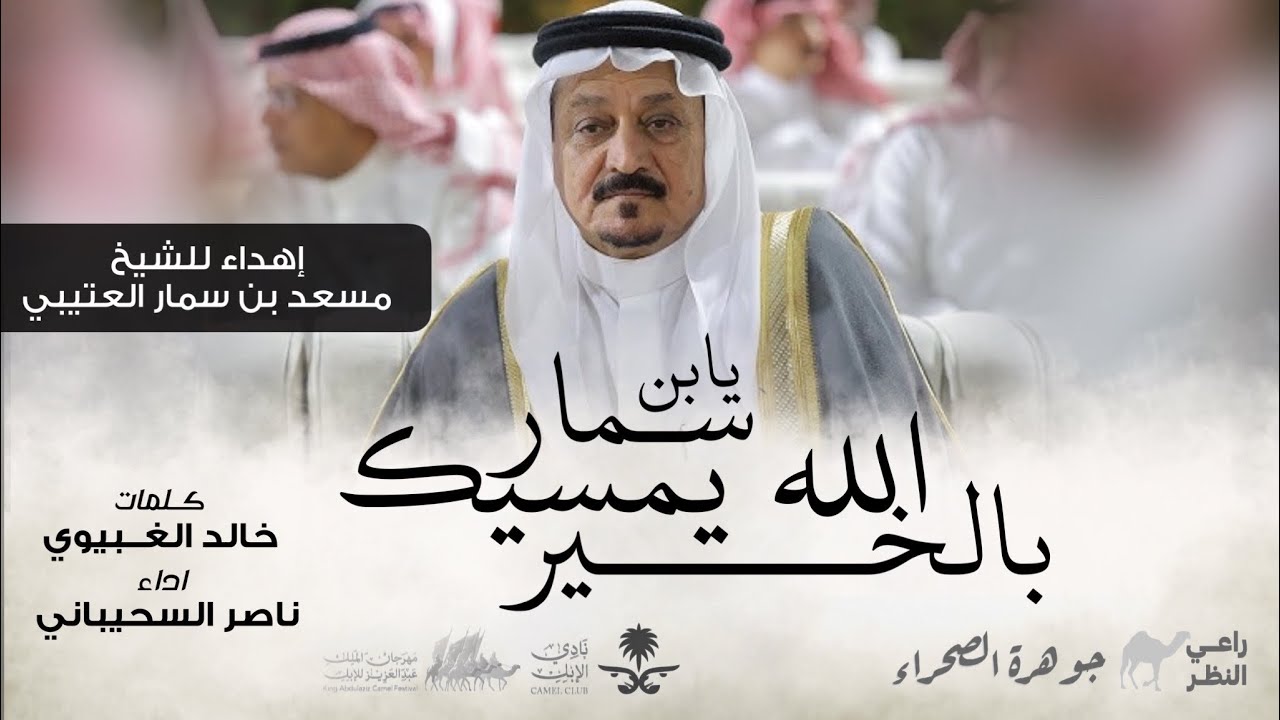 يابن سمار الله يمسيك بالخير - ناصر السحياني 2025