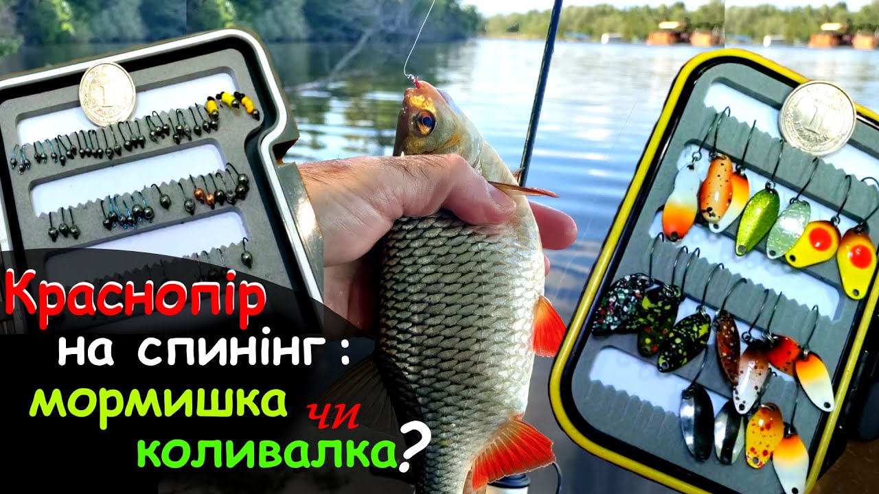 Краснопір на спінінг: Мормишка чи коливалка? Зміна мовлення каналу.