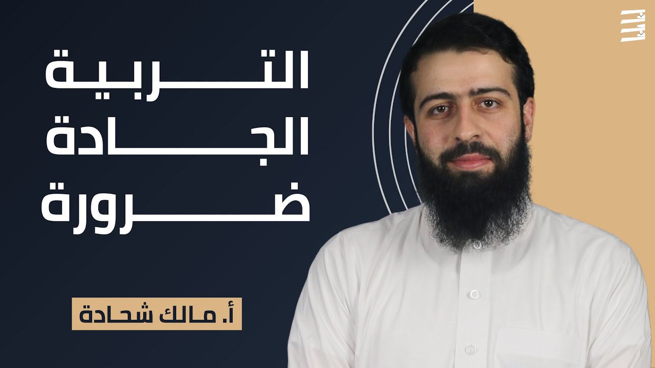 التربية الجادة ضرورة - أ. مالك شحادة