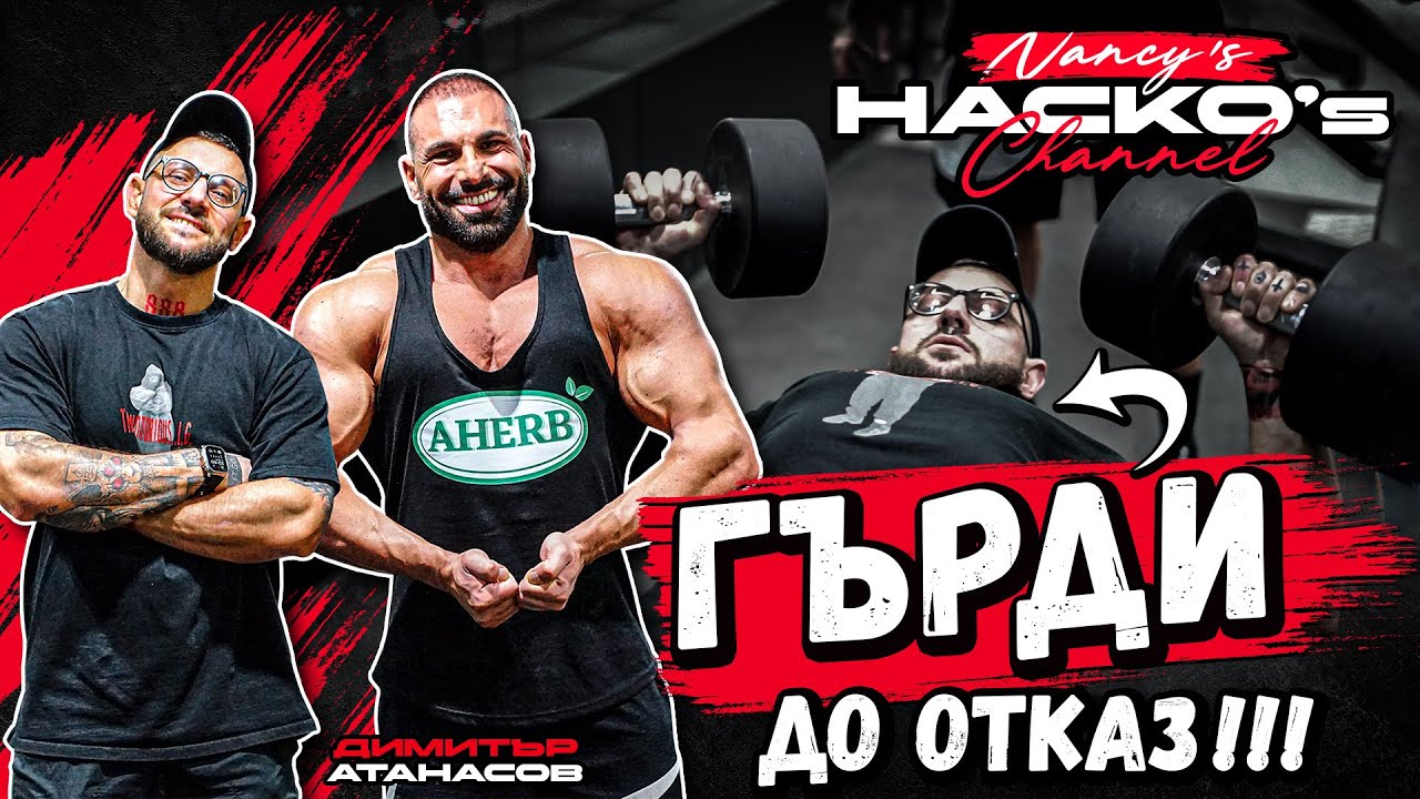Тренировка за големи гърди! 