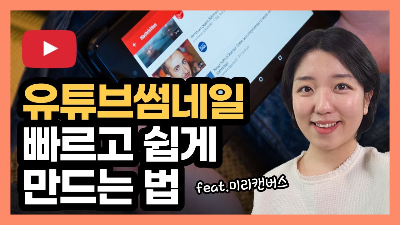(유튜브기초)누구나 할 수있는 10분안에 유튜브 썸네일 만들기