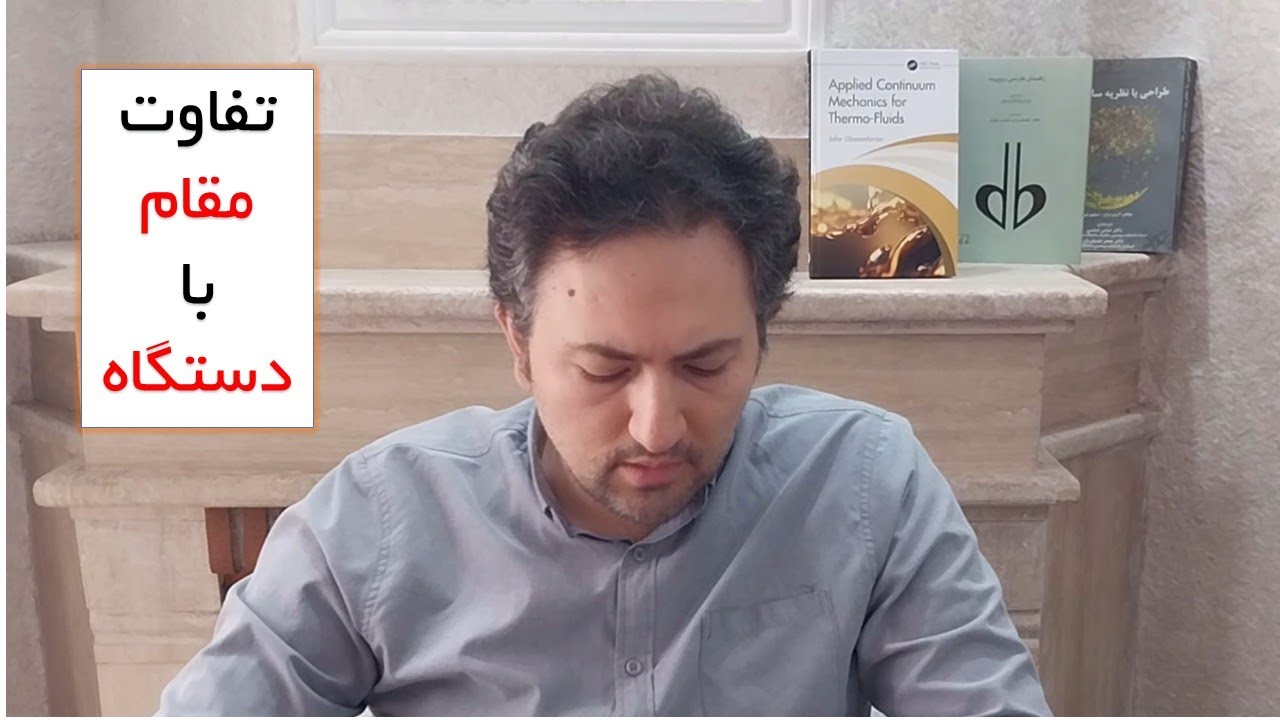 تفاوت مقام موسیقی با دستگاه موسیقی: به بیان ساده