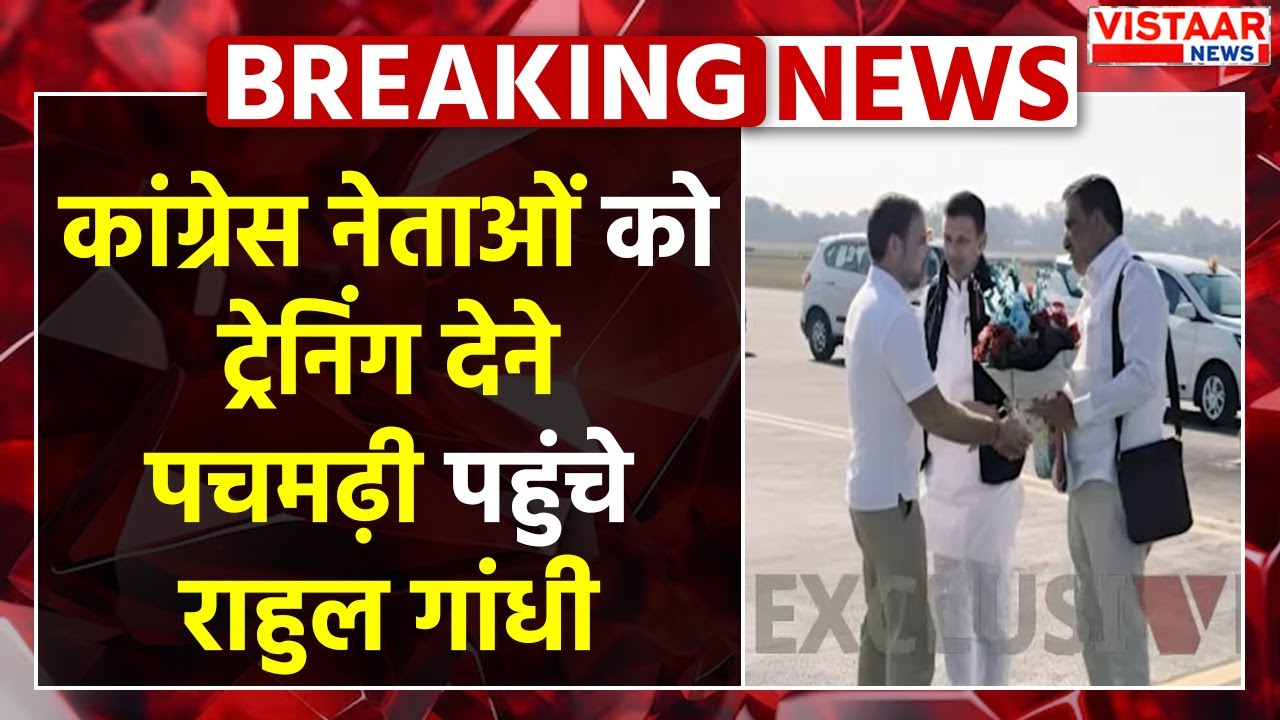 Congress नेताओं को ट्रेनिंग देने Pachmarhi पहुंचे Rahul Gandhi | Congress Training Camp