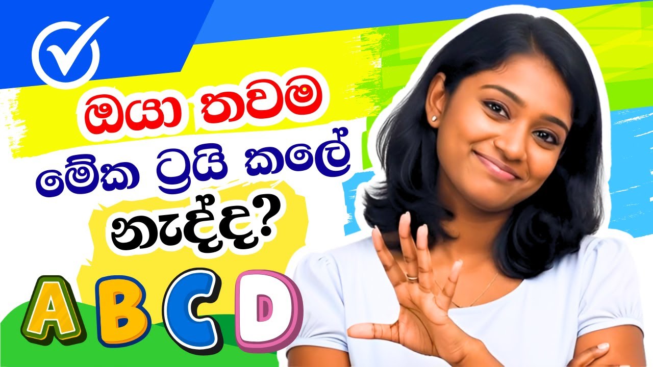 ඔයාටත් පුළුවන්ද බලන්න! 🟡  යාළුවොත් එක්කත් TRY කරලා බලන්න.