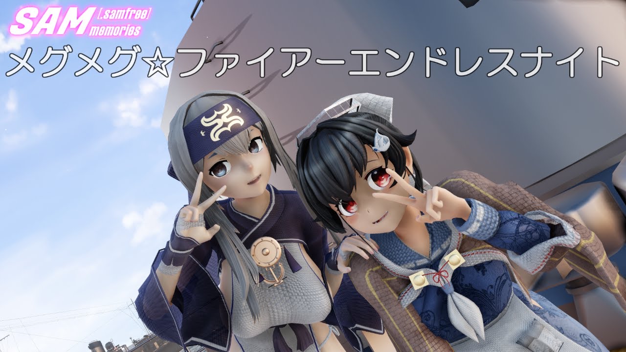 【MMD艦これ】迅鯨さんと神威さんで、メグメグ☆ファイアーエンドレスナイト