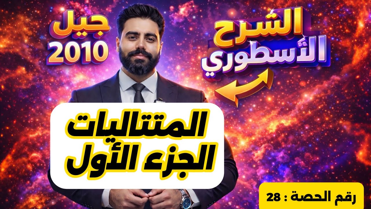 (28) المتتاليات (1) - رياضيات الصف العاشر - الاستاذ باسل الصرايره -الفصل الدراسي الثاني