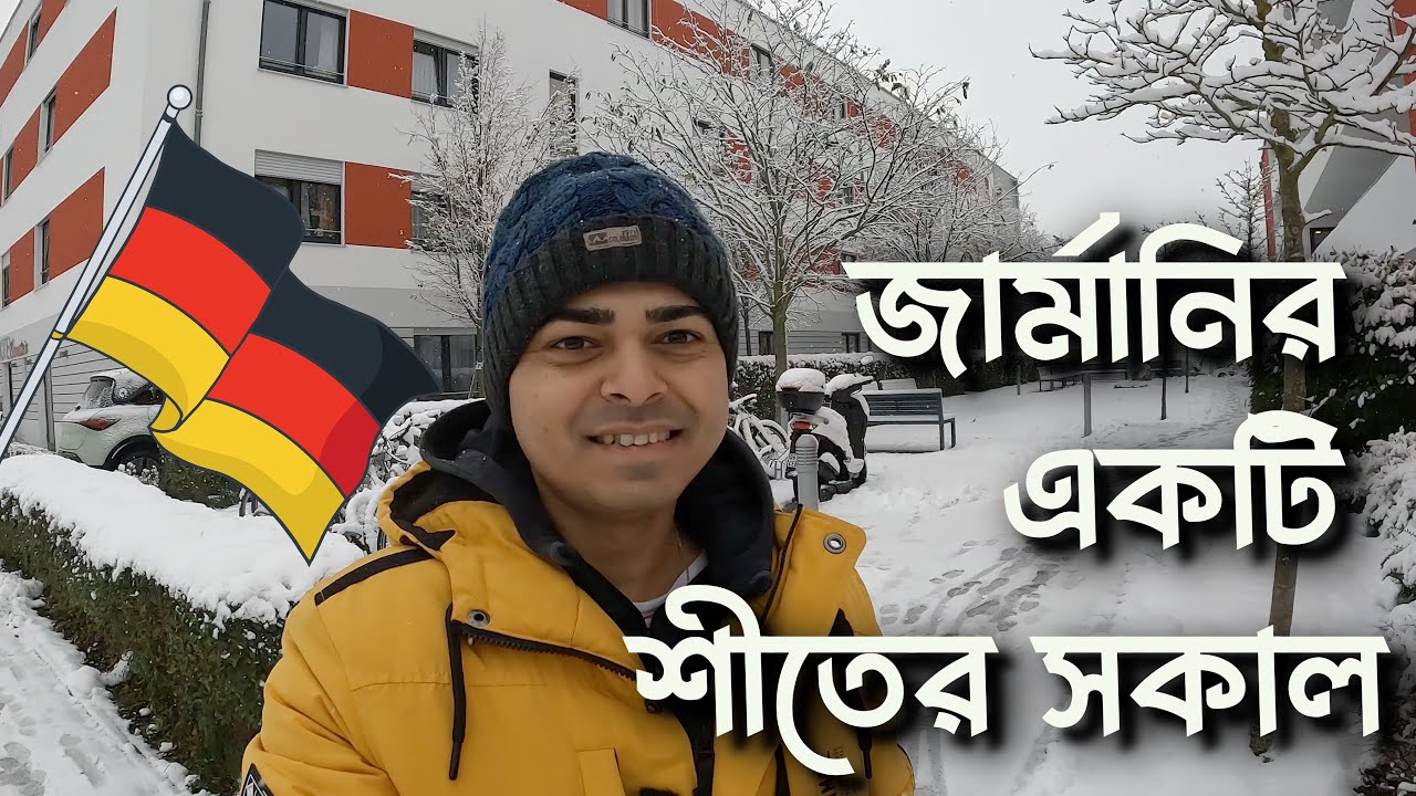 A Winter Morning in Germany II জার্মানির একটি শীতের সকাল