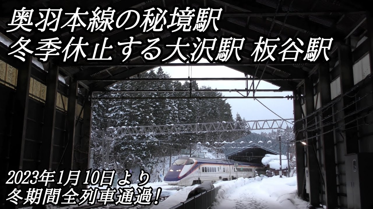 山形新幹線が通る秘境駅 豪雪の大沢駅と板谷駅が冬季休止へ