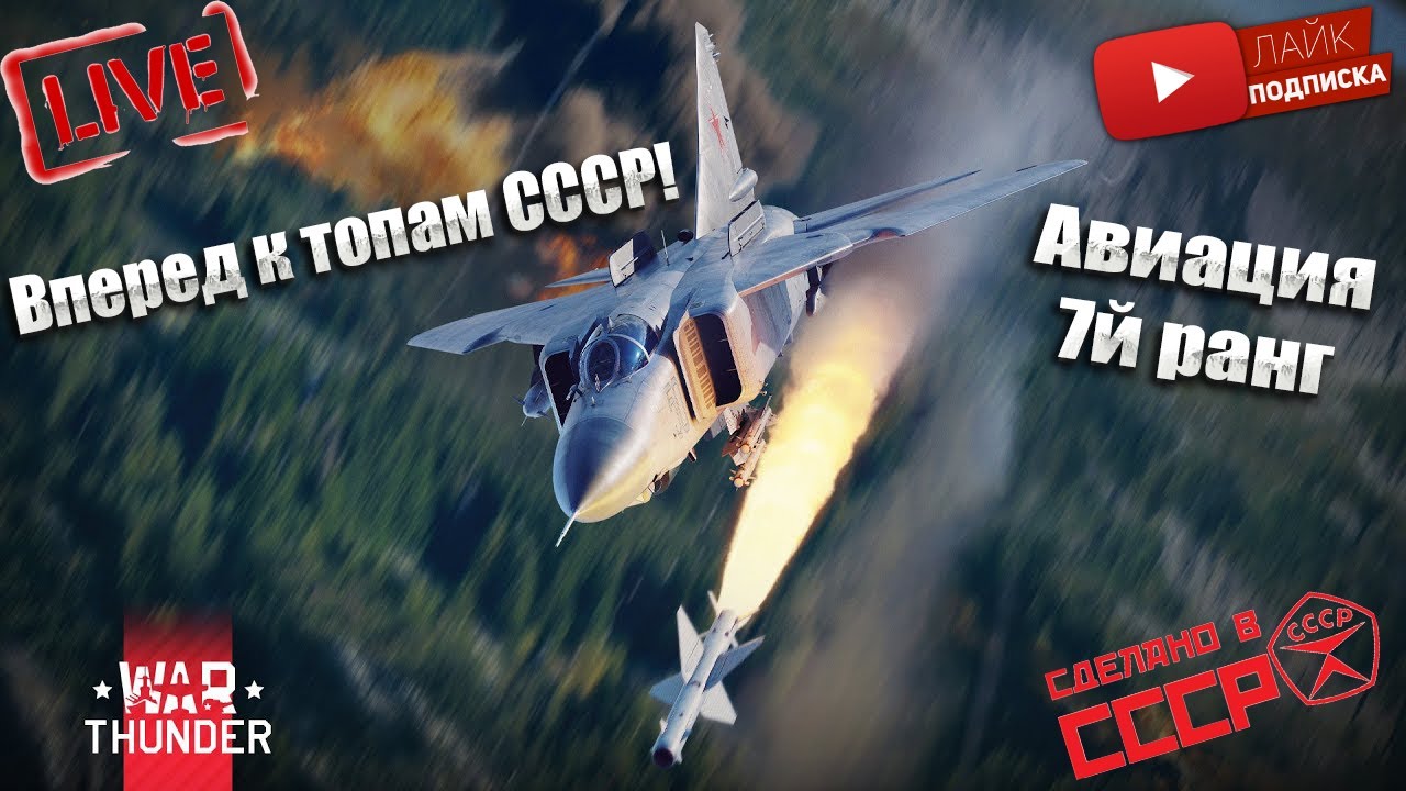 War Thunder.  На пути к авиационным топам СССР 7й ранг(чат читаю 100%)№62