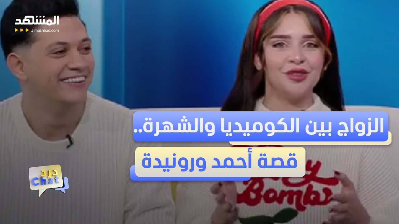 صانعا المحتوى أحمد ورونيدة: هكذا التقينا وهذا سر علاقتنا – دردشات