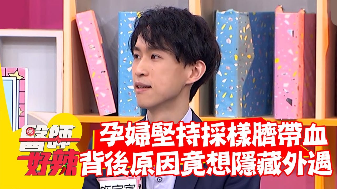 孕婦堅持採樣「臍帶血」背後原因竟是想隱藏外遇？！【#醫師好辣】20220609 part1 EP1347 鄭丞傑 陳木榮