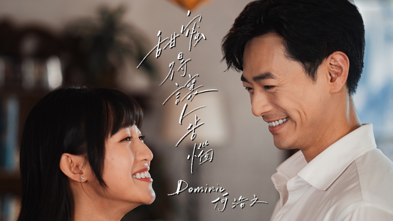Dominic何浩文 - 甜蜜得讓人苦惱 Nectarous  Official Music Video